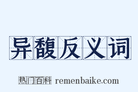 异馥反义词是什么意思的图片